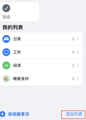 成县苹果14维修店分享iPhone14如何设置主屏幕显示多个不同类型提醒事项 