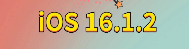 成县苹果手机维修分享iOS 16.1.2正式版更新内容及升级方法 