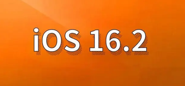 成县苹果手机维修分享哪些机型建议升级到iOS 16.2版本 