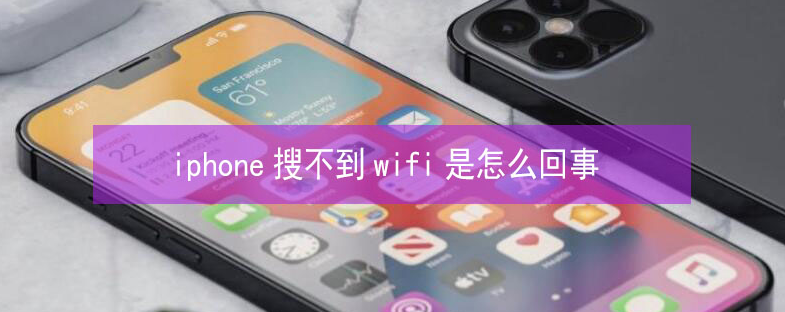 成县苹果13维修分享iPhone13搜索不到wifi怎么办 