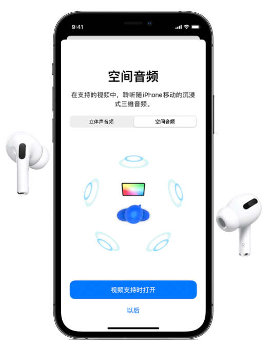 成县苹果手机维修分享Airpods Pro空间音频功能有什么用 